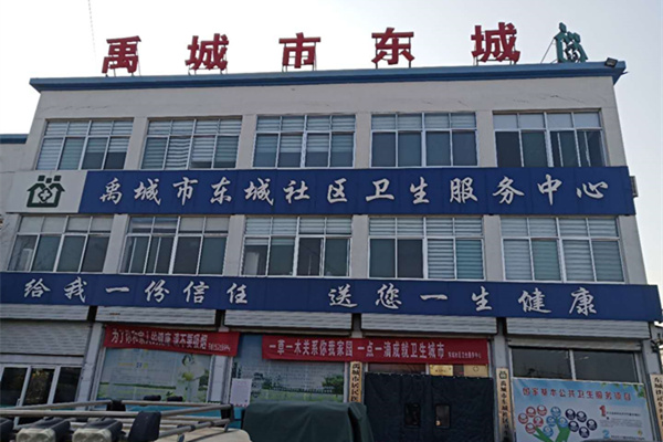 山東省禹城市東城社區衛生服務中心